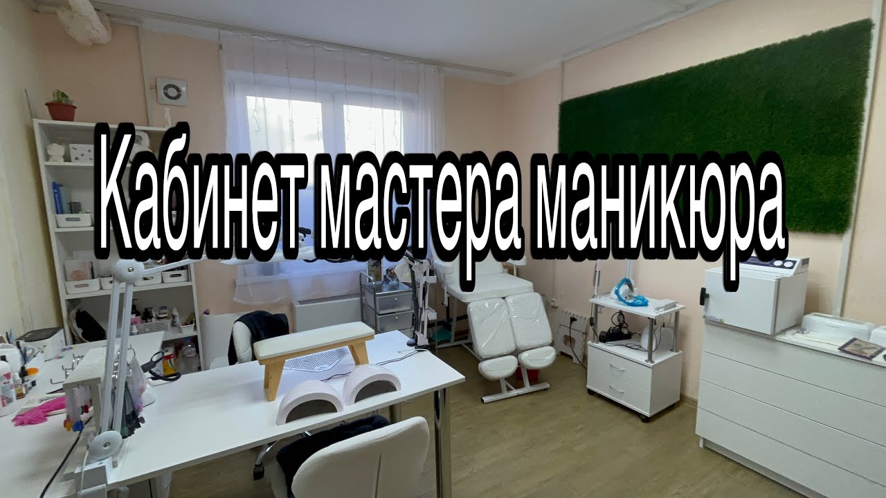 Мой кабинет мастера маникюра