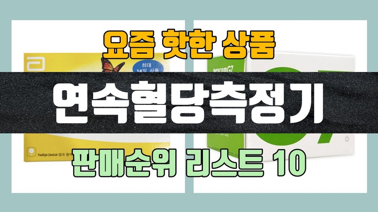 연속혈당측정기 탑10 인기순위, 판매가격, 리뷰, 후기 추천