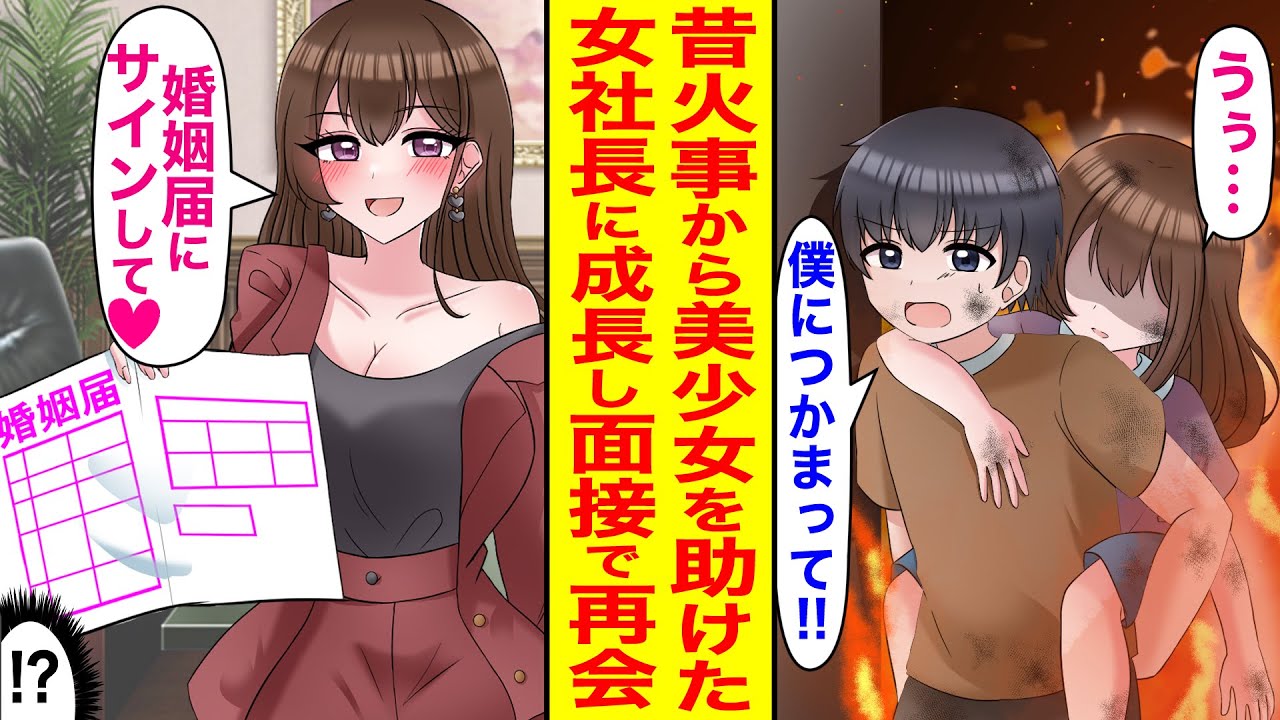 【漫画】再就職活動全敗中の俺が美人女社長の面接を受けたら…「婚姻届にサインして」実は昔火事から助けた少女が経営する会社でなぜか結婚を迫られて人生大逆転！？【恋愛マンガ動画】