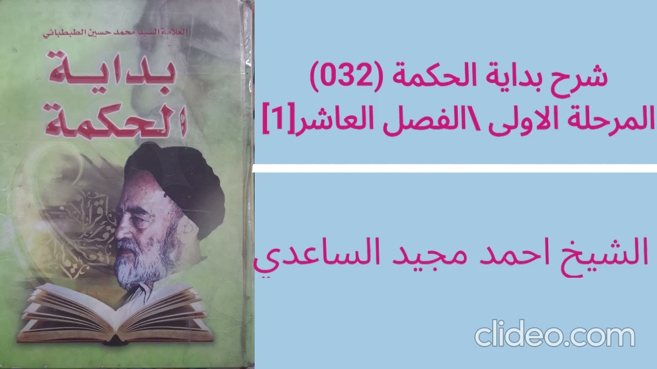 شرح بداية الحكمة(م1) 032 || المرحلة الأولى | الفصل العاشر[1]