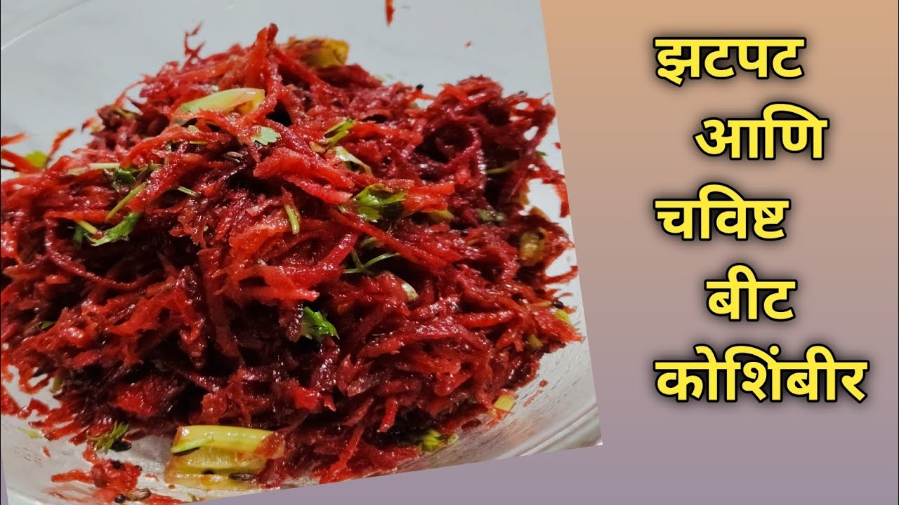 फक्त २ मिनिटांत बनवा चटपटीत बीट कोशिंबीर | Healthy Beetroot Koshimbir Recipe