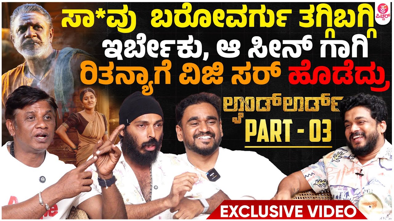 ಅಸೂಯೆ, ಸ್ಟೆ, ನೆಗೆಟಿವ್ ರಿವ್ಯೂಡೋಂಟ್ ಕೇರ್ | Landlord | Duniya Vijay | Raj B Shetty | Jadesh