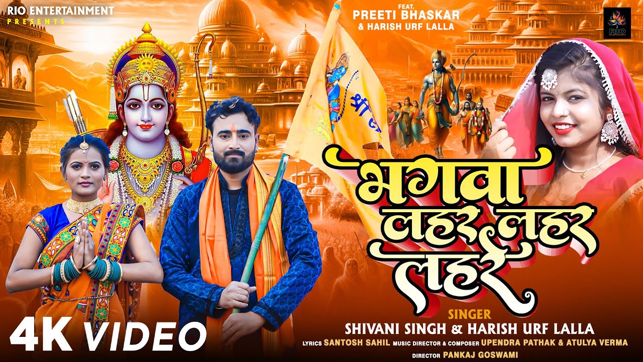 Ramjanma Bhumi I Shivani Singh I Harish I Bhagwa Laher Lahre I Preeti Bhaskar I Upendra I Atulya