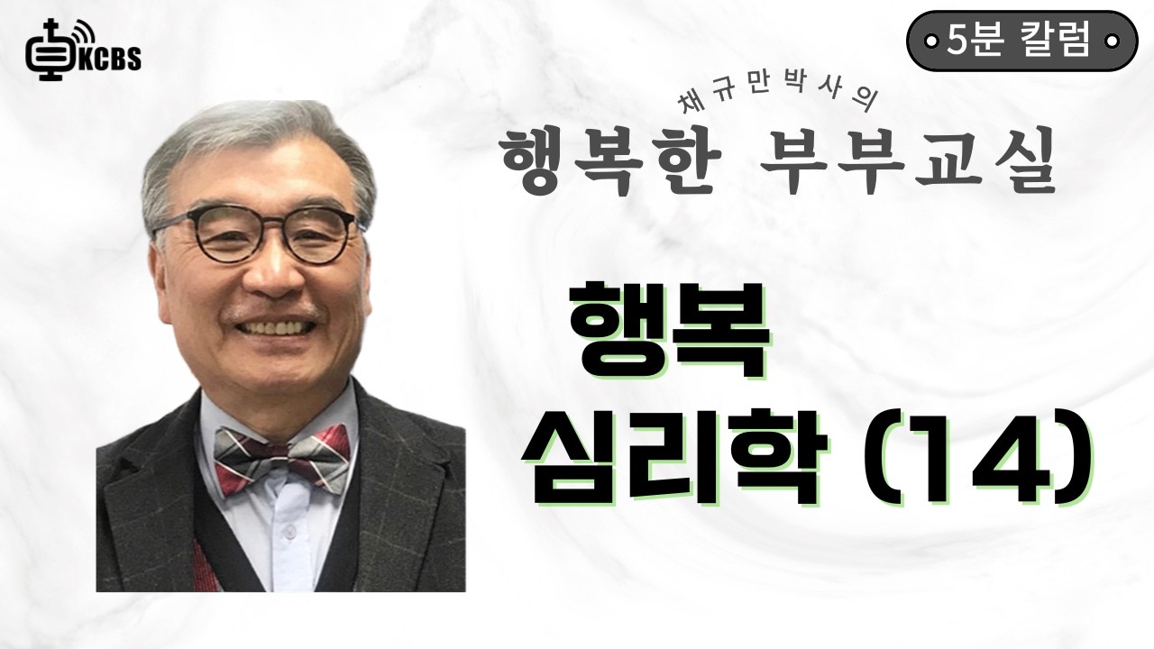 행복한 부부교실 | 진정한 관계를 위한 지혜 | KCBS 상담 코너 서로를 이해하는 지혜 | 행복 심리학(14) | 채규만 박사