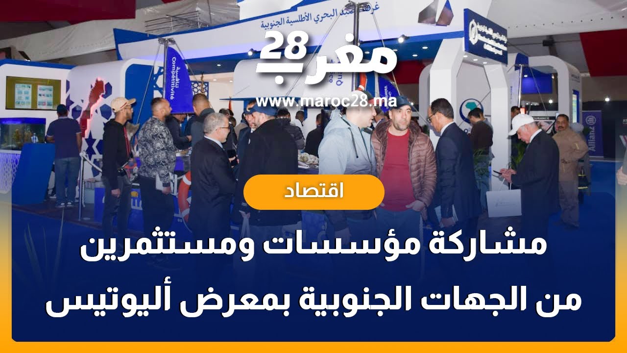 هذه تفاصيل مشاركة مؤسسات ومستثمرين من الجهات الجنوبية بالمعرض الدولي للصيد البحري بأكادير