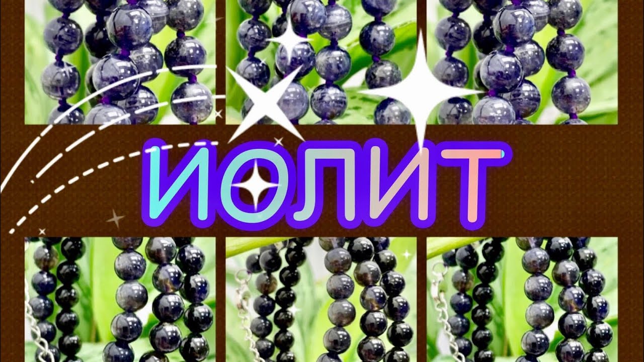 ИОЛИТ🔮ФИАЛКОВЫЙ КАМЕНЬ🌸Семейный Талисман🌸Бережёт взаимную любовь🌷Защищает от завистников🦄