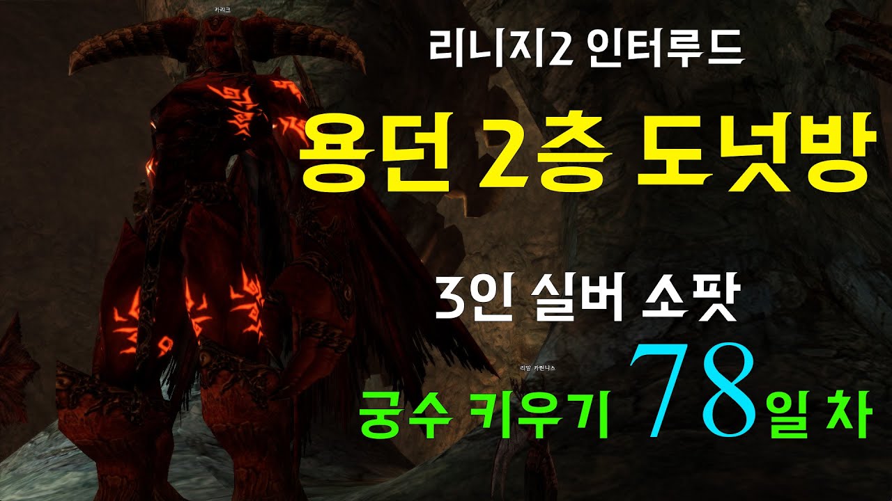 [ 리니지2 인터루드 클래식 ] 3인 궁파 78일 차 #리니지2 #리니지2클래식 #리니지2인터루드 #리니지2리마스터 #리니지2예리사