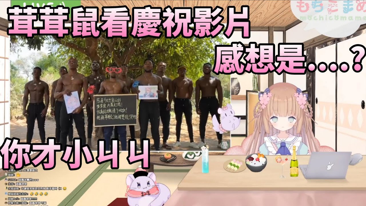 【茸茸鼠】看慶祝十五萬影片的感想是...?又在小ㄐㄐ!?【もちこまめ】【迷因】【VTuber】【實況精華】