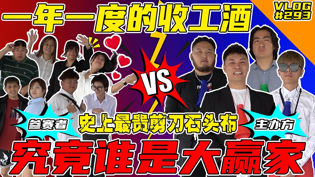 一年一度2024TYS收工酒！史上最贵的剪刀石头布！谁会赢走最后的奖金！【VLOG】#293