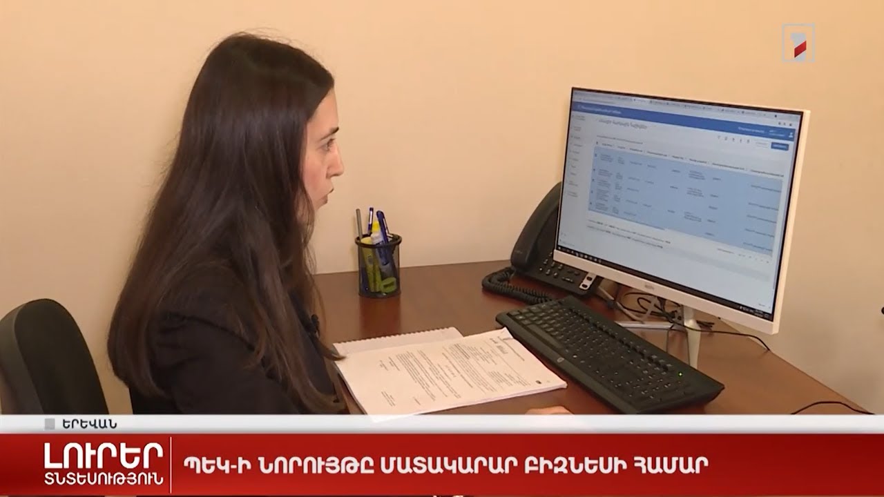 Հանրային ՀԸ ռեպորտաժը «Էլեկտրոնային հաշվարկային փաստաթղթեր» նոր համակարգի վերաբերյալ