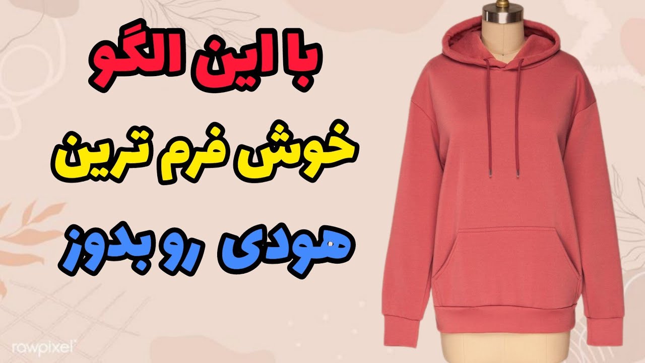 آموزش الگوی هودی برای تمام سایزها | دیگه پول برای هودی نده|خیاطی آسان