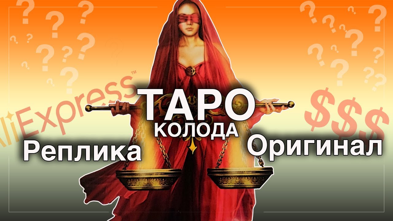 Коллекция карт #Таро: реплики, оригиналы И как не разочароваться при выборе!