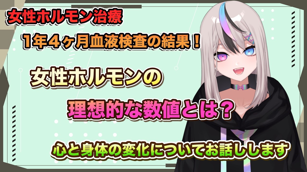 女性ホルモン治療を始めて１年４ヶ月経過した私の血液検査の結果についてお話しします。心と身体の変化についても解説します！