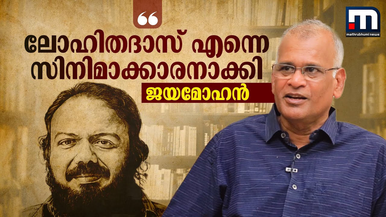 'ലോഹിതദാസ് എന്നെ സിനിമാക്കാരനാക്കി..കടപ്പാട് ലോഹിയോട് മാത്രം'| Jeyamohan | Ponniyin Selvan