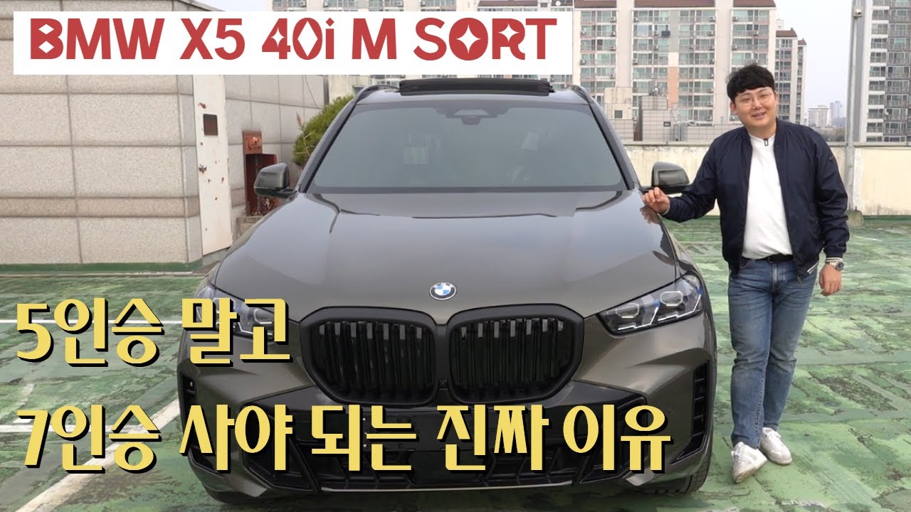 BMW X5 40i 5인승 보다는 7인승을 하셔야 합니다. M SPOSRT msp