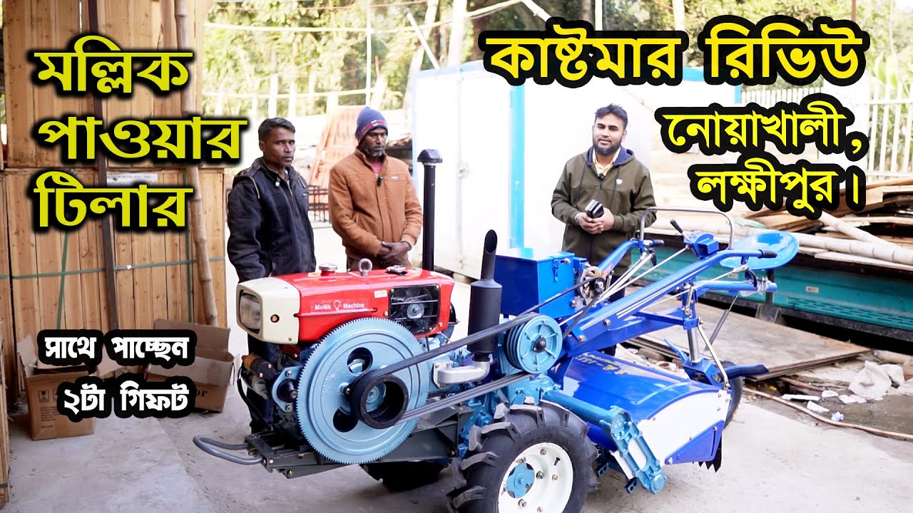 মল্লিক পাওয়ার টিলার 25HP 28 ফাল | কাষ্টমার রিভিউ | নোয়াখালী, লক্ষীপুর | Mollik Power Tiller