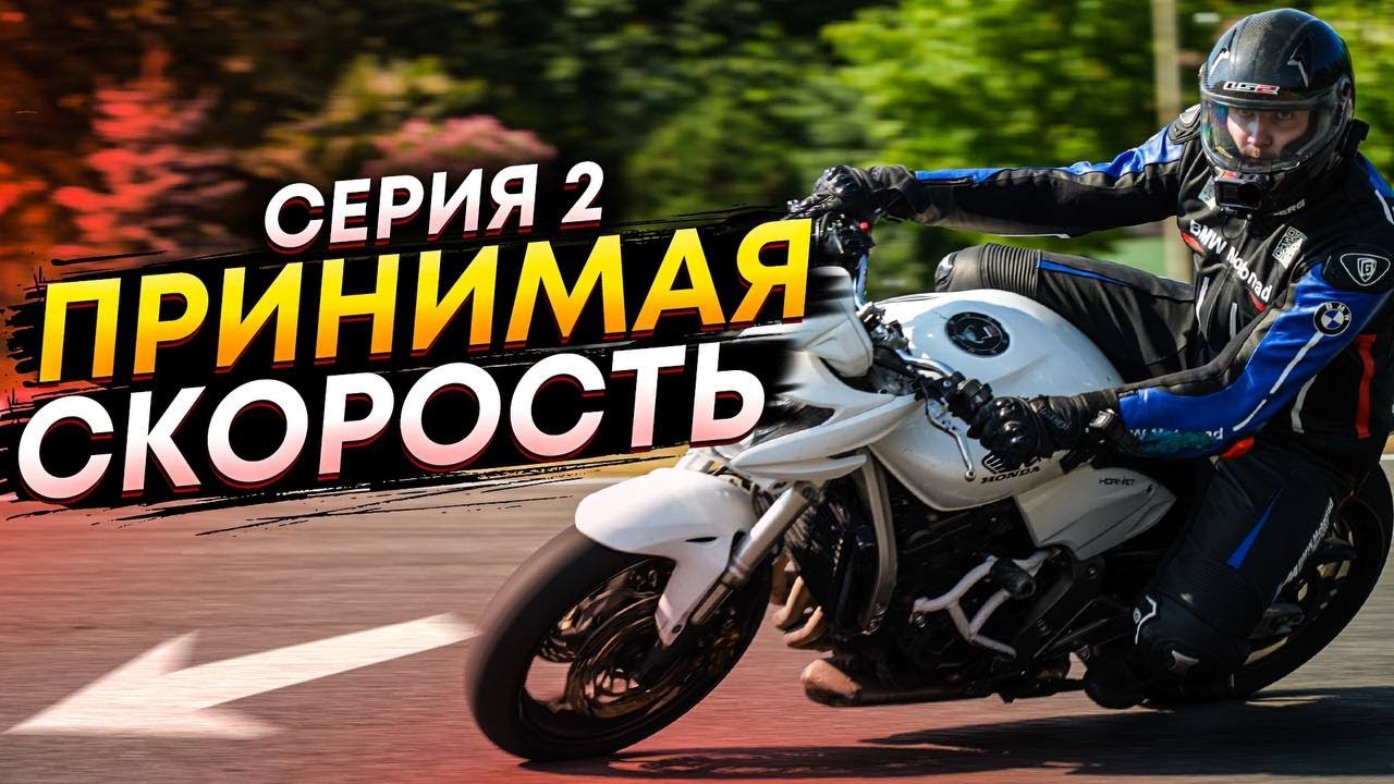 Ехать БЫСТРО в ПОВОРОТАХ не меняя ЦВЕТА штанов