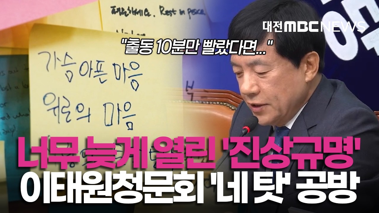 늦어도 너무 늦은 '이태원참사 진상규명'...민주당 
