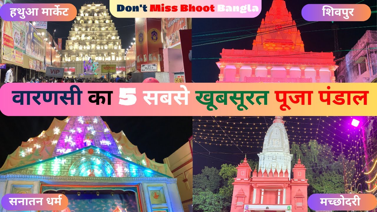 Varanasi Puja Pandal ! वाराणसी का 5 सबसे शानदार दुर्गा पूजा पंडाल ! Puja pandal ! Durga Puja pandal 
