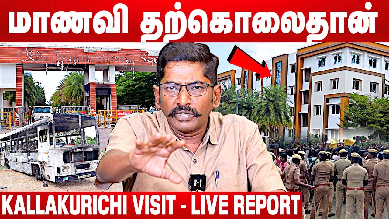 கள்ளக்குறிச்சி விவகாரம், மர்மம் அவிழ்க்கும் சவுக்கு | Savukku Live Report | Kallakurichi Visit