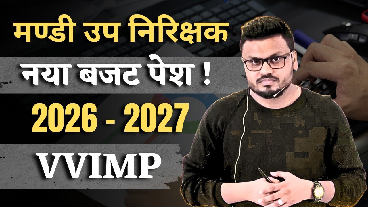 मण्डी उप निरिक्षक | Budget बजट 2026 - 27 | VVIMP|  Latest #budget #मंडीउपनिरीक्षक#economicsurvey