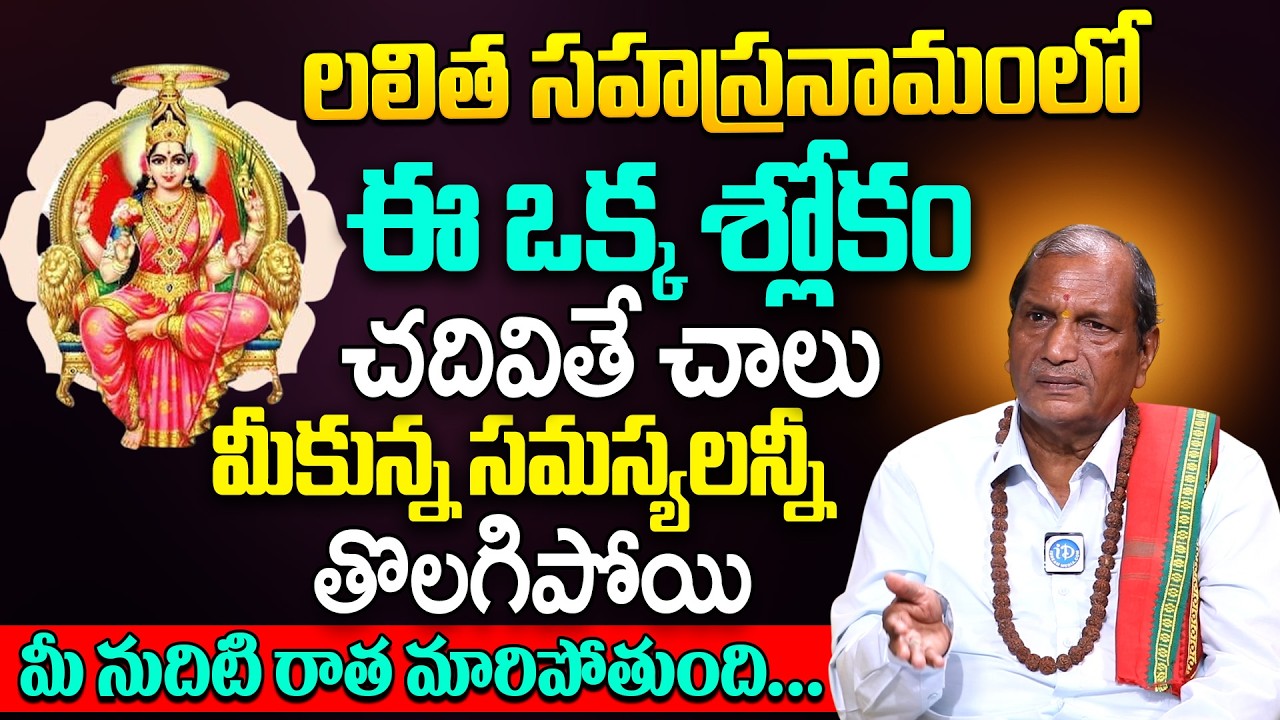 లలిత సహస్రనామంలో ఈఒక్క శ్లోకం చదివితే చాలు.. || Uday Bhaskar | #lalithasahasranamam | iDream Life
