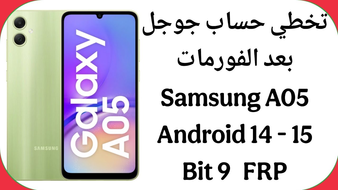 تخطي حساب جوجل سامسونج A05 مجاناً لأندرويد 14 و 15 إصدار حماية U9 أول أقل | A055F FRP Unlock Bit9
