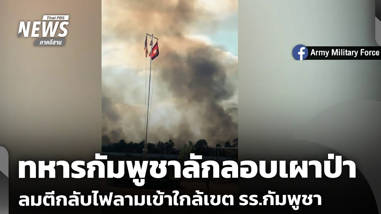 ทหารกัมพูชาลักลอบเผาป่า ลมตีกลับไฟลามเข้าใกล้เขต รร.กัมพูชา | วันใหม่ไทยพีบีเอส | 23 ก.พ.69