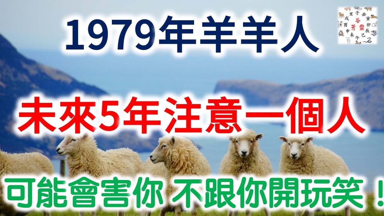 1979年羊羊人，未來5年注意一個人，可能會害你，不跟你開玩笑！
