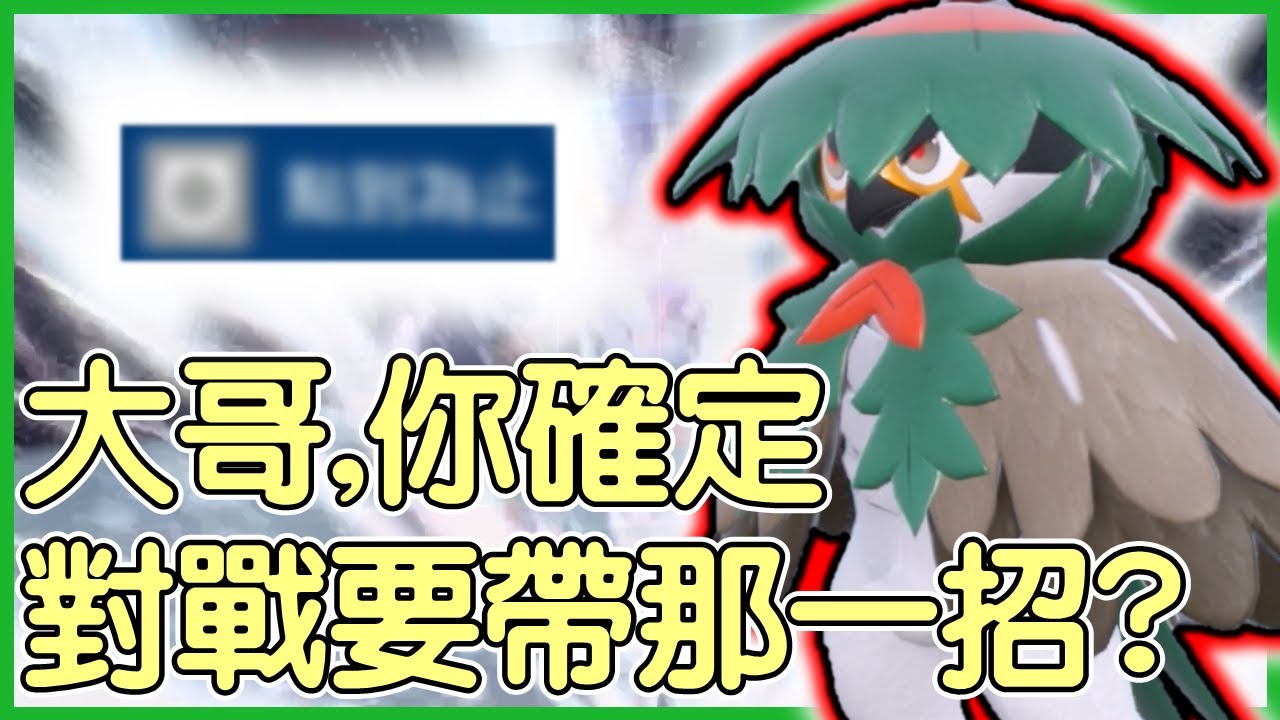 【寶可夢朱紫】大哥，你確定對戰要帶那一招？洗翠狙射樹梟Hisuian Decidueye【KevinMu慕慕】