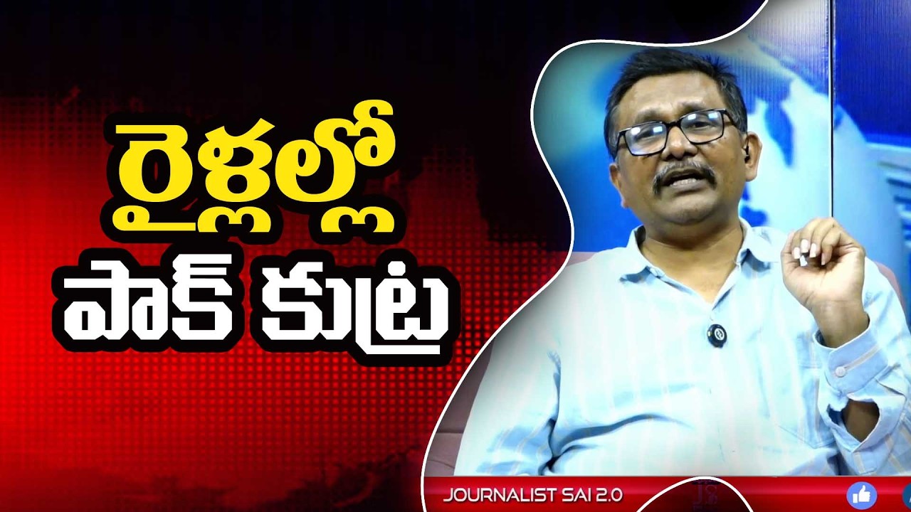 Pak Why This రైళ్ళల్లో పాక్ కుట్ర