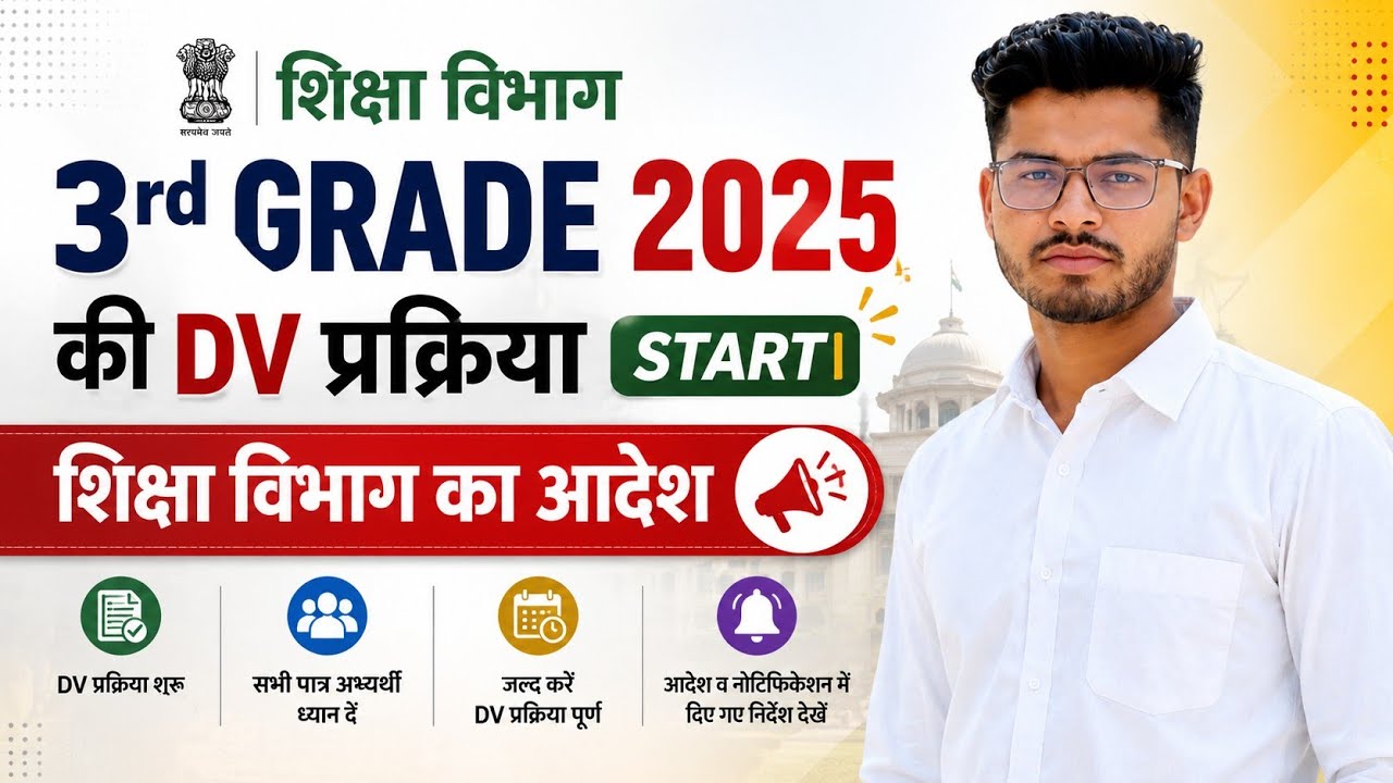 👉 3rd Grade 2025 की DV प्रक्रिया शुरू | शिक्षा विभाग का बड़ा आदेश जारी | 3rd Grade 2025 DV Update