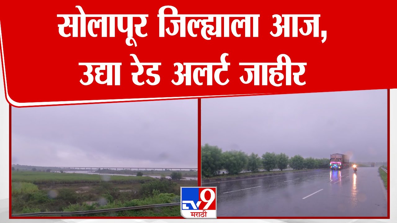 Solapur Rain Update | सोलापूरला आज, उद्या रेड अलर्ट जाहीर; गरज असल्यासच घराबाहेर पडण्याचे आवाहन