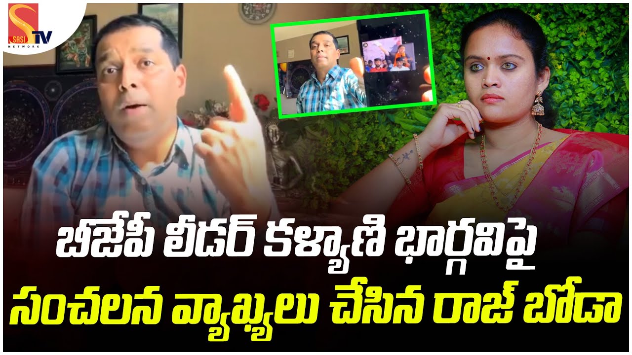 Congress Leader NRI Raj Boda Shocking Comments On BJP Leader Kalyani Bhargavi | BJP #sasitv