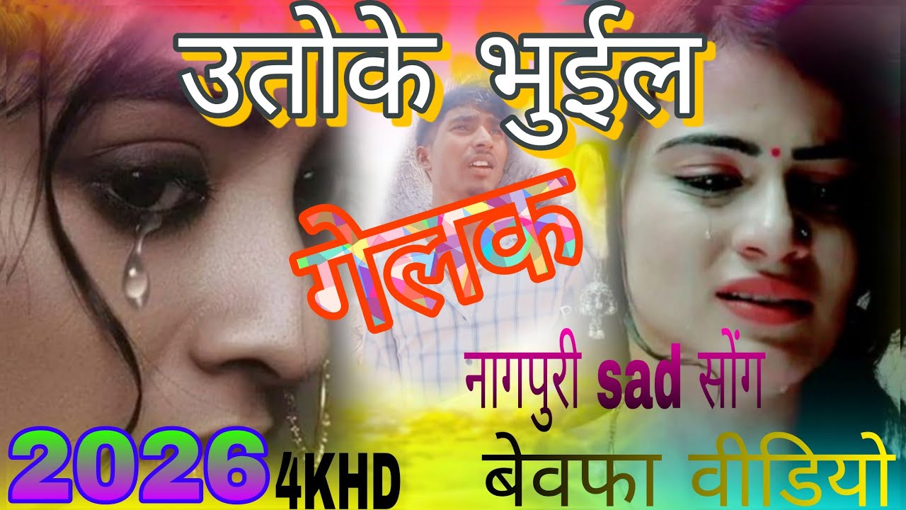 उतोके भूईल गेलक बेवफा  गोरी #nagpuri #video 