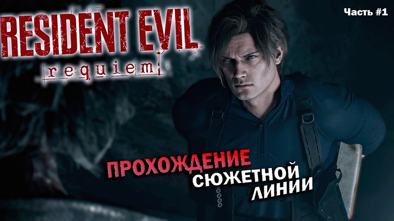 Прохождение Resident Evil:Requiem