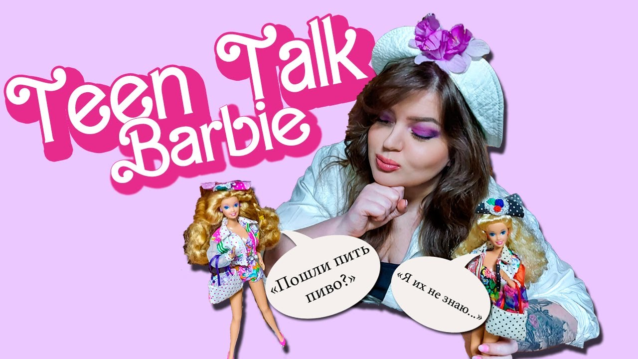 ПОДРУЖКА-БОЛТУШКА?! Скандальная говорящая Teen Talk Barbie 1991 года- обзор и распаковка