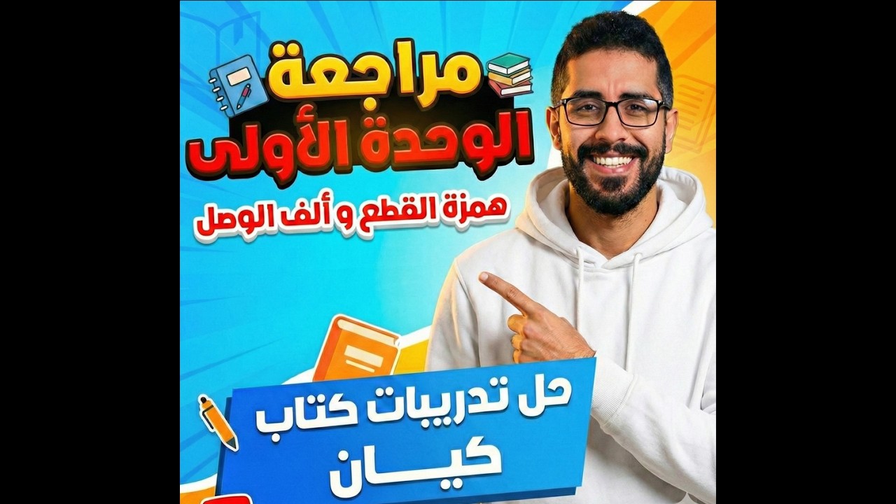 حل تدريبات كتاب كيان مع محمد علي ( همزة القطع و ألف الوصل ) ثانوية عامة 2026