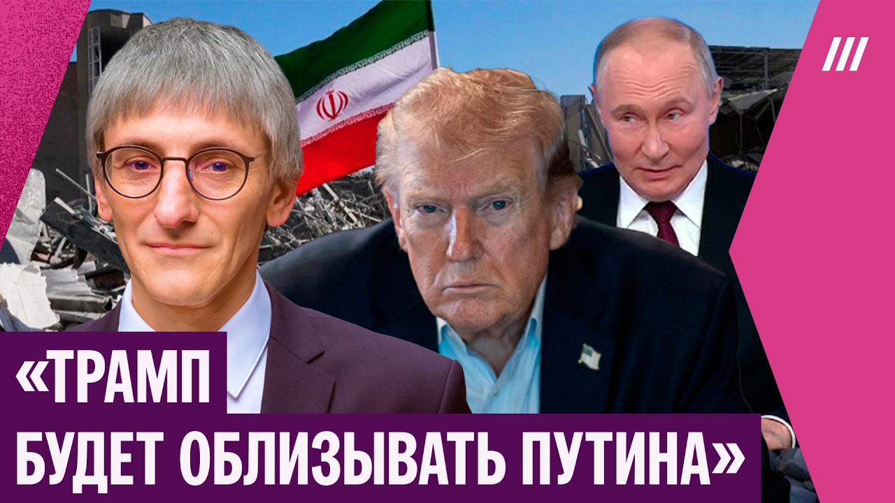 Как война в Иране поможет Путину. Михаил Фишман