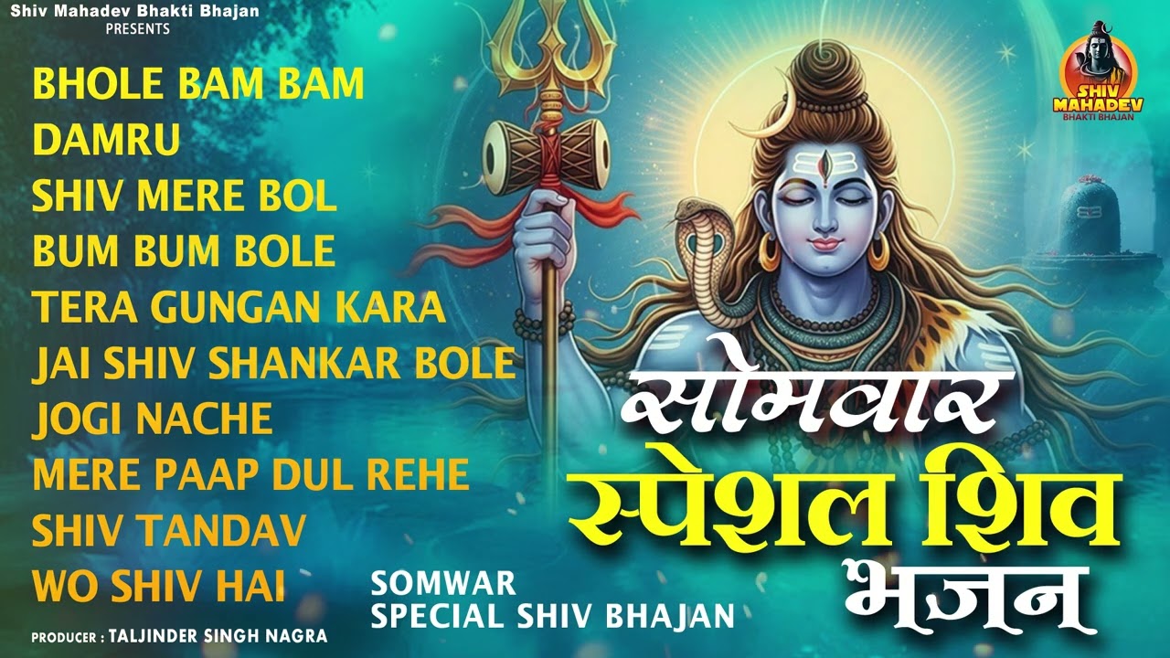 🔱 सोमवार स्पेशल शिव भजन जुकबॉक्स | हर हर महादेव | Shiv Mahadev Bhakti Bhajan