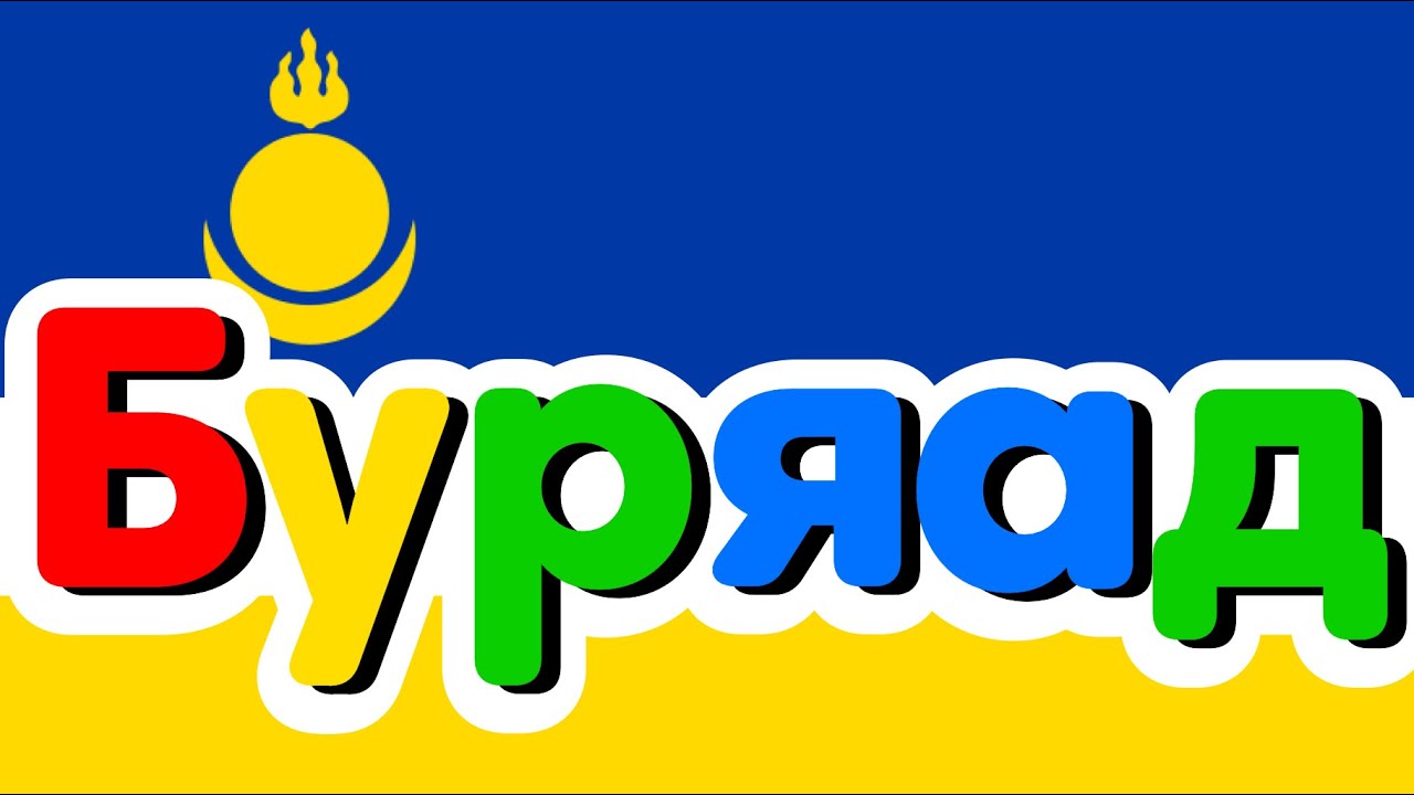 Буряад алфавит