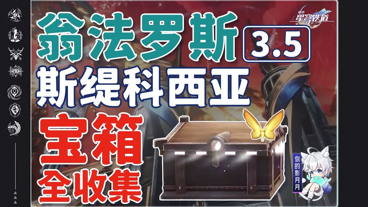 [黎明-酣歌海垠]斯緹科西亞(1) 共20個(1-20)創生若蟲1-5 無序秘釀460【星穹鐵道3.5新增寶箱全收集】斯緹科西亞/創生若蟲/蟲鳴秘聞/成就/賊靈/戰利品/黃金替罪羊/無序秘釀