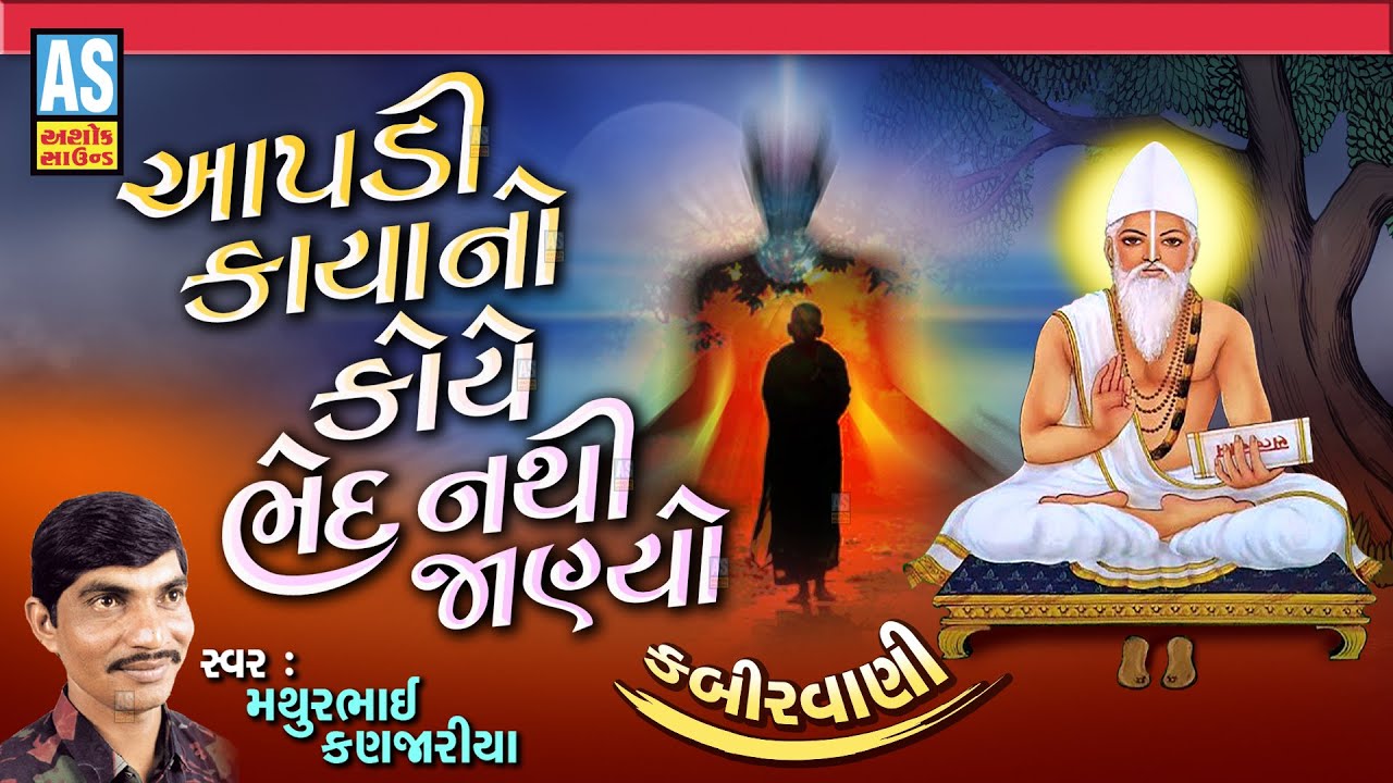 Aapdi Kaya No Koiye Bhed Nathi Janyo | Mathurbhai Kanjariya | Kabir Vani|Gujarati Bhajan|Ashok Sound