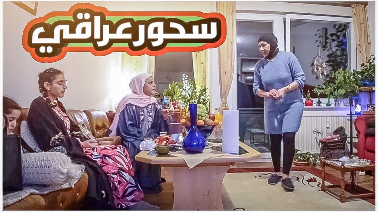 عزيمة سحور طلعنه نص اليل/ جولة بيت صديقتي 🏠