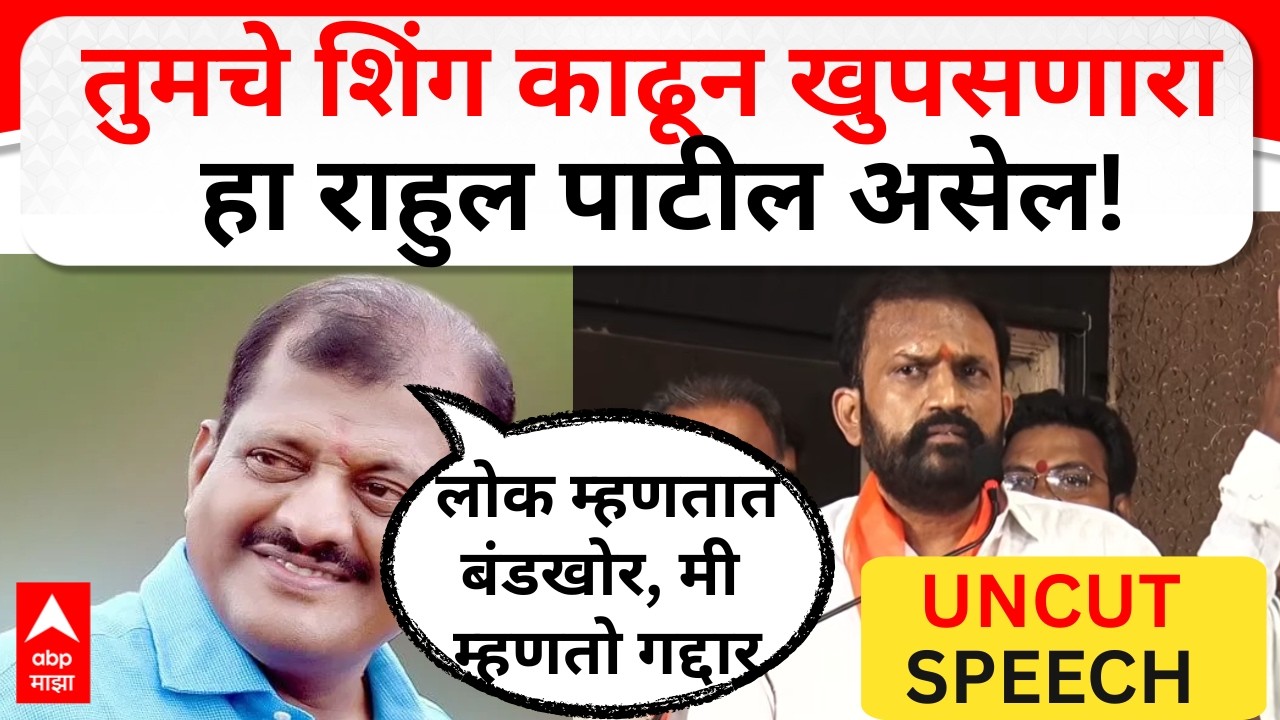 Rahul Patil Parbhani FULL SPEECH: This will be Rahul Patil, the one who will take out your horn, full speech