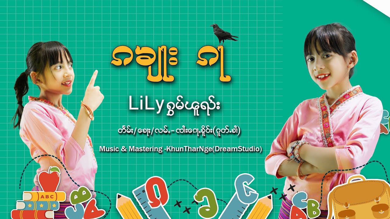 ၵၶျႃးၵႃ 🎤Lily ႁွမ်ၽူၺ်း✍️ၸၢႆး​​ၵေႃႇၶိူဝ်း (ၵူတ်ႉၶၢႆ) Official (MV)