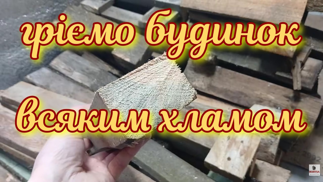 Палимо котел відходами, палетами. Соснові дрова, котел з енергоакумулятором.