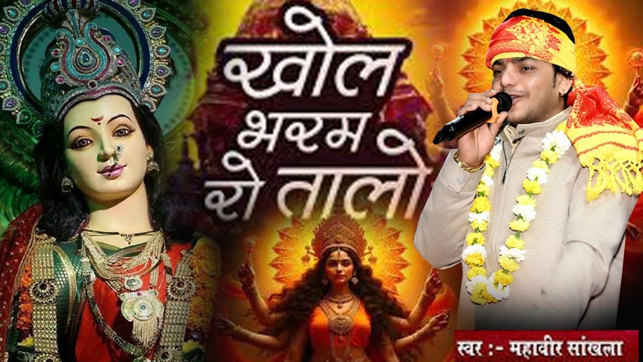खोल भरम रो तालो || mahaveer sankhla || पहली बार ऐसा भजन2026|| Maa Radha Films Balana Official
