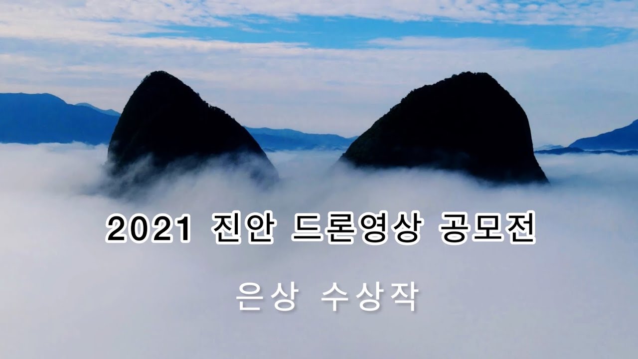 🏅[공모전 수상작] 2021 진안 드론 영상 공모전 은상 ‘뷰티풀 진안’ KOREA DRONE MOVIE
