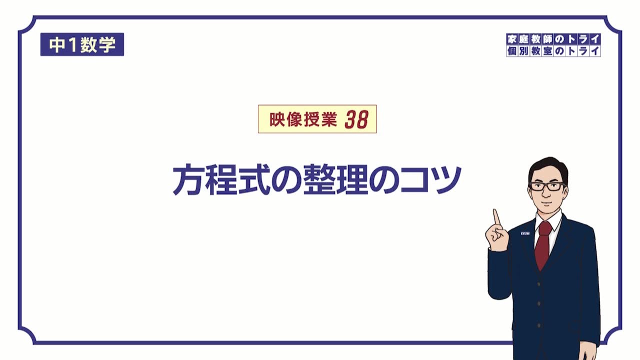 【中１　数学】　方程式５　解き方のコツ　（１０分）